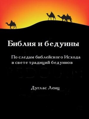cover image of Библия и бедуины
